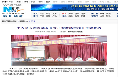 《快盈VIII爱心慈善基金会青川奖教助学项目正式签约》——新华网