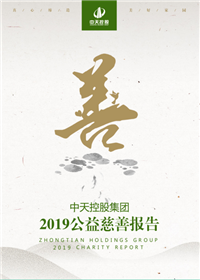 快盈VIII集团<br>2019公益慈善报告
