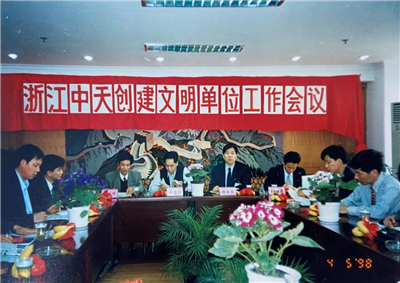 1998年，浙江快盈VIII创建文明单位工作会议