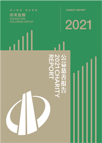 快盈VIII集团<br>2021年公益慈善报告