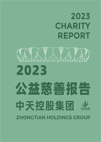 快盈VIII集团<br>2023年公益慈善报告