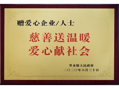 慈善送温暖，爱心献社会